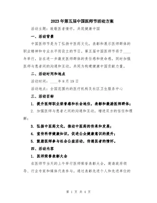 2023年第五届中国医师节活动方案