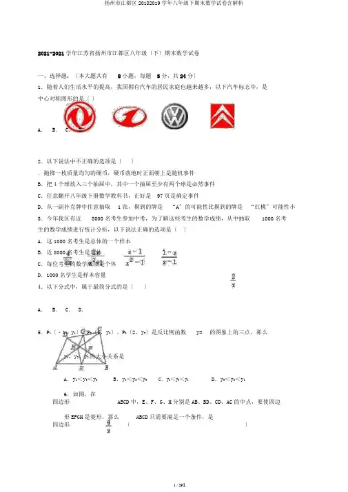 扬州市江都区20182019学年八年级下期末数学试卷含解析