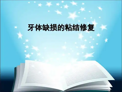 牙体牙髓病学：牙体缺损的粘结修复