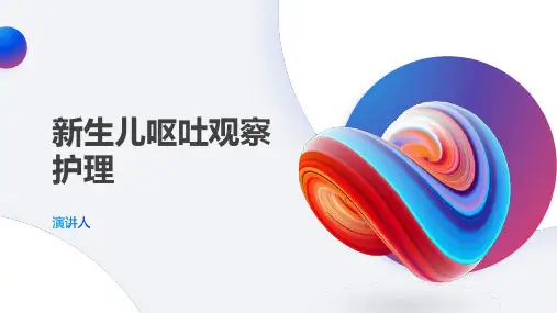 新生儿呕吐观察护理