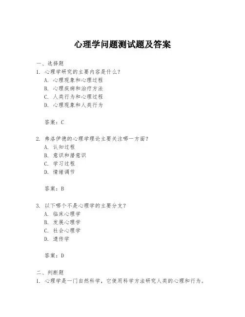 心理学问题测试题及答案