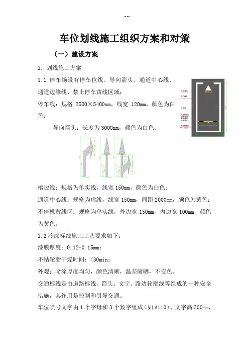 车位划线施工组织方案和对策