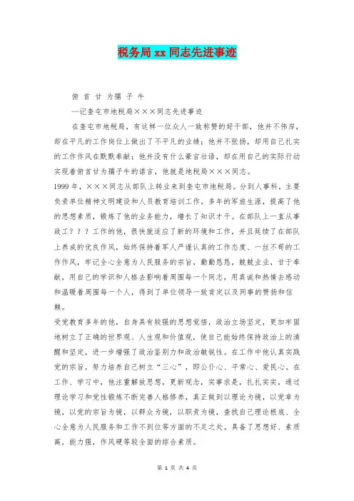 [总结范本]税务局xx同志先进事迹