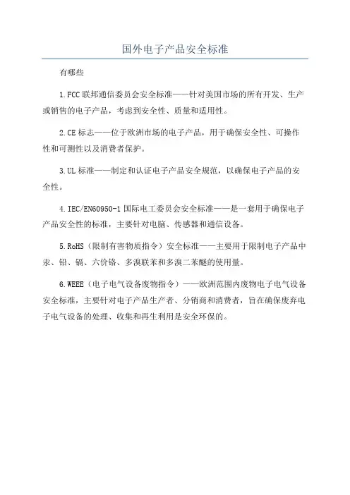国外电子产品安全标准