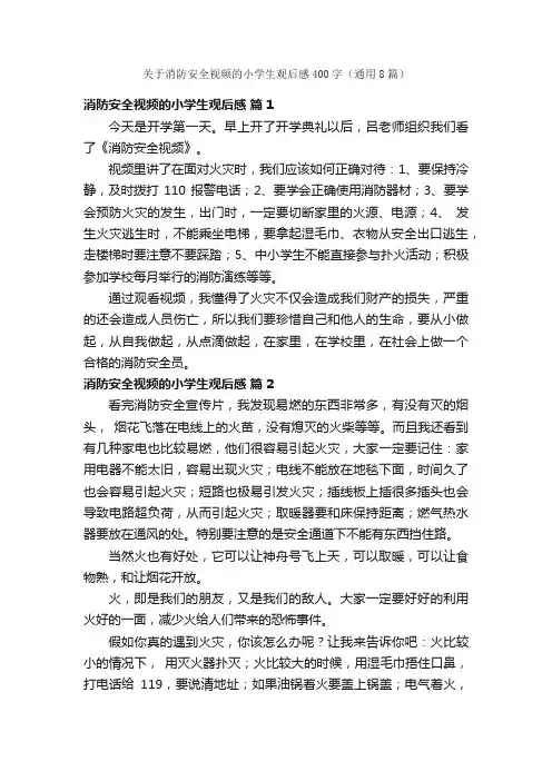 关于消防安全视频的小学生观后感400字（通用8篇）