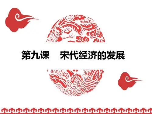 部编版历史七年级下册第9课宋代经济的发展说课课件