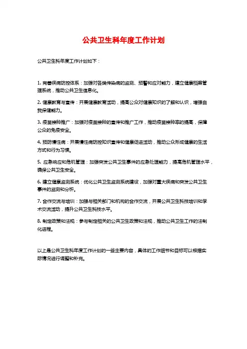 公共卫生科年度工作计划