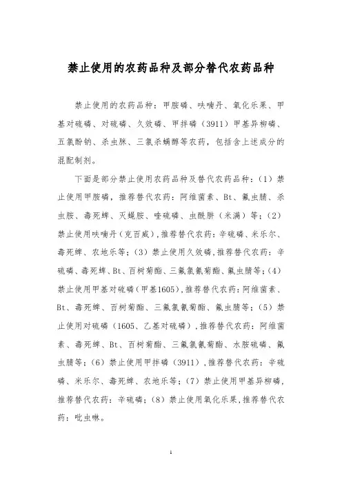 禁止使用的农药品种及部分替代农药品种