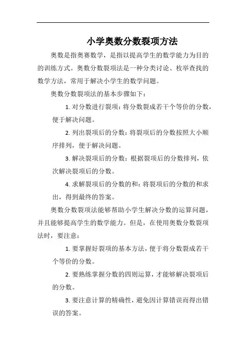 小学奥数分数裂项方法