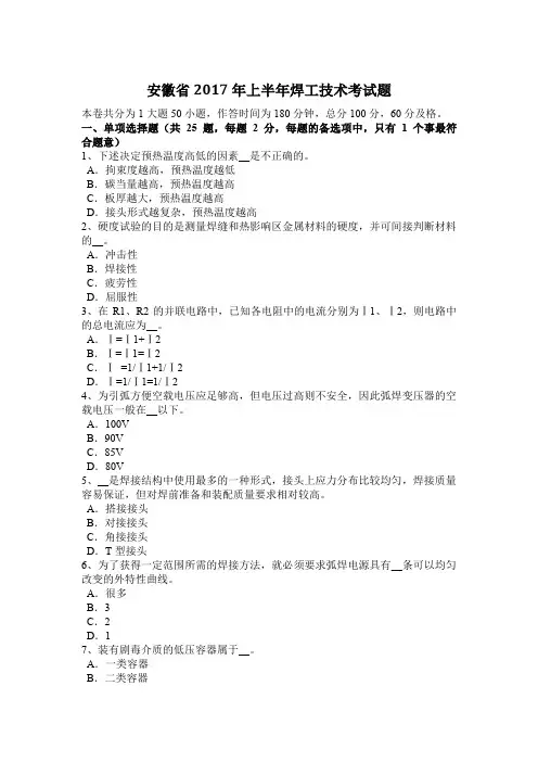 安徽省2017年上半年焊工技术考试题