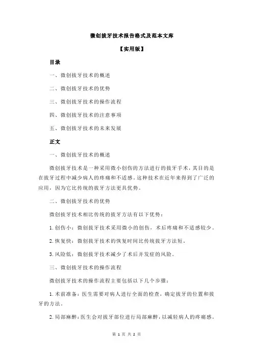 微创拔牙技术报告格式及范本文库