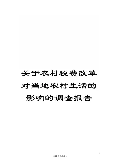 关于农村税费改革对当地农村生活的影响的调查报告
