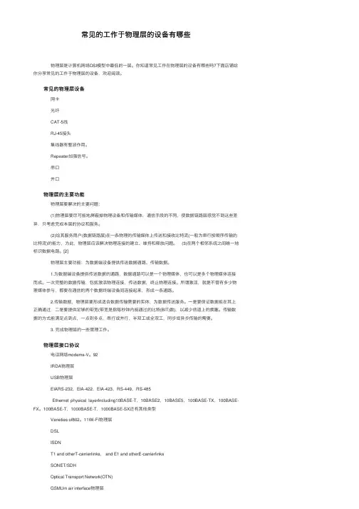常见的工作于物理层的设备有哪些