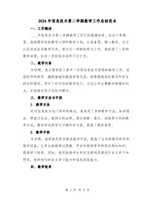 2024年信息技术第二学期教学工作总结范本(2篇)