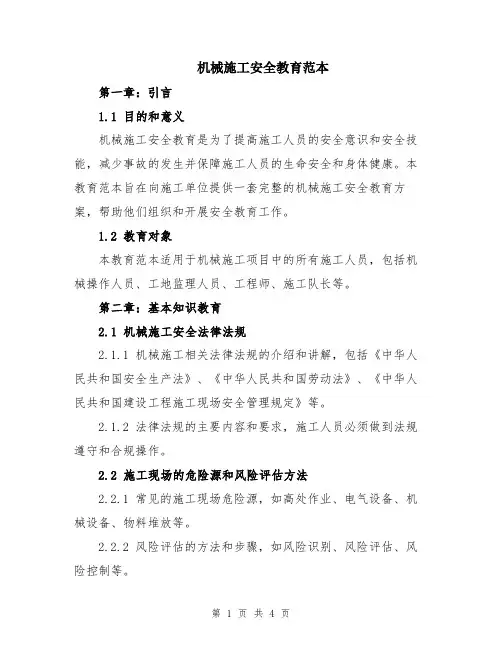 机械施工安全教育范本