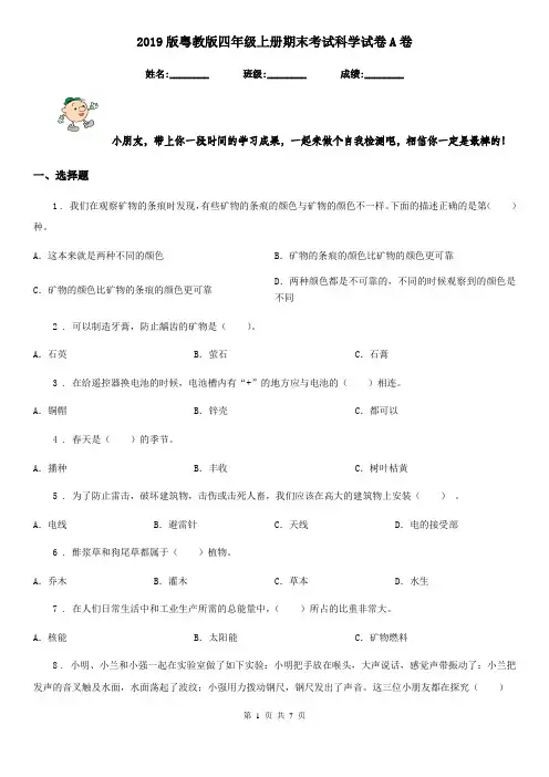 2019版粤教版四年级上册期末考试科学试卷A卷
