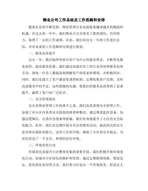 物业公司工作总结及工作思路和安排
