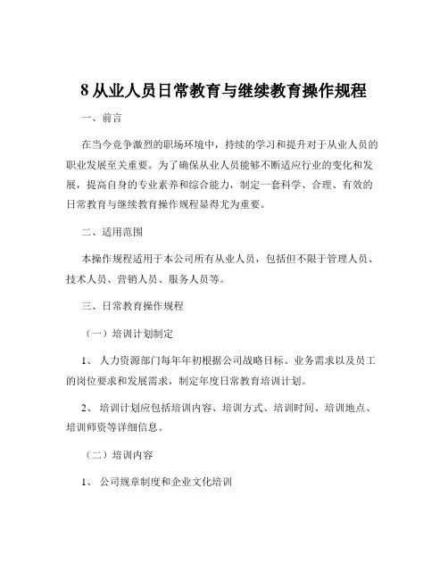 8从业人员日常教育与继续教育操作规程