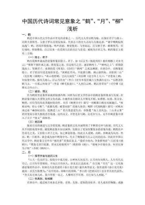 中国历代诗词常见意象之“鹤”、“月”、“柳”浅析
