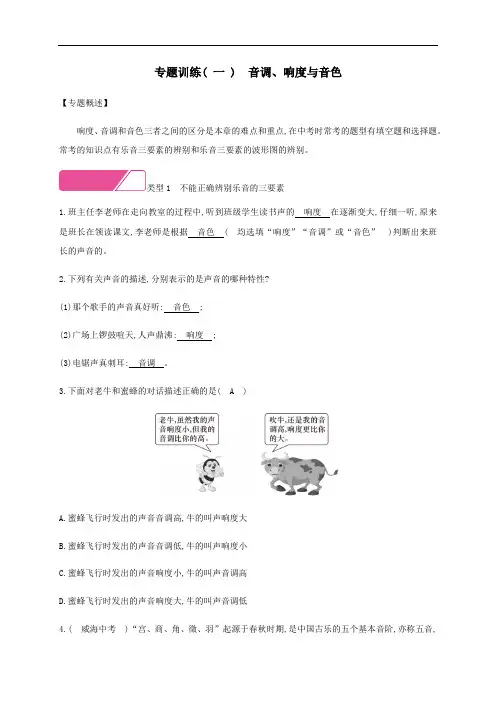 2020年秋八年级物理上册第二章声音与环境专题训练一音调响度与音色粤教沪版