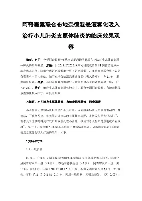 阿奇霉素联合布地奈德混悬液雾化吸入治疗小儿肺炎支原体肺炎的临床效果观察