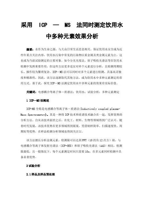 采用ICP—MS法同时测定饮用水中多种元素效果分析