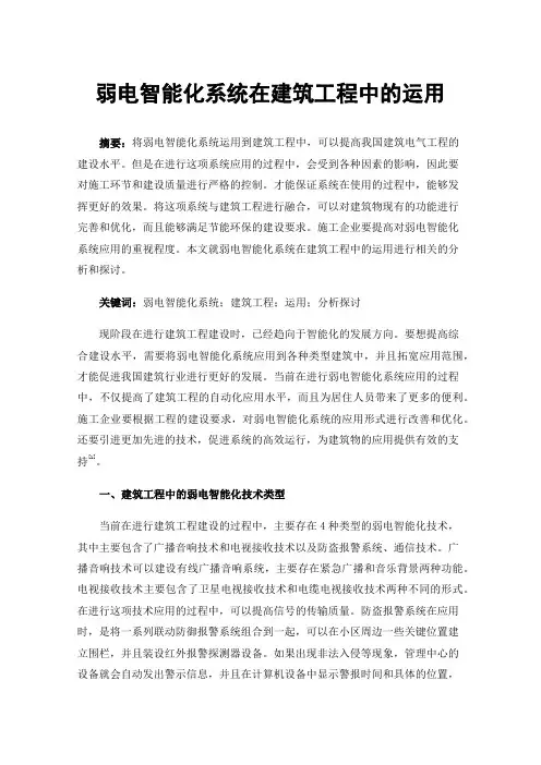 弱电智能化系统在建筑工程中的运用
