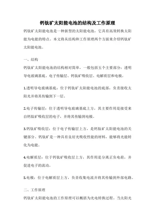 钙钛矿太阳能电池的结构及工作原理