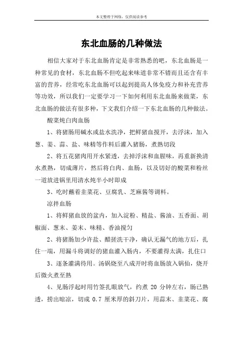 东北血肠的几种做法
