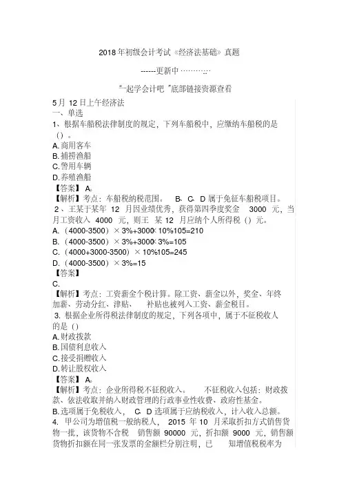 2018初级会计考试《经济法基础》真题