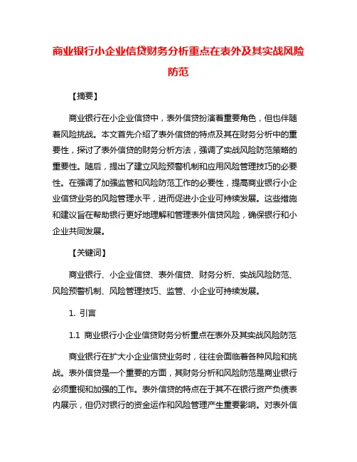 商业银行小企业信贷财务分析重点在表外及其实战风险防范