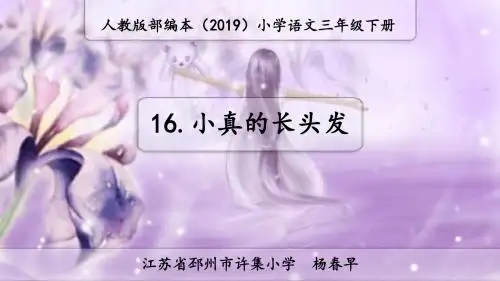 人教版部编本2019语文三年级下册第16课《小真的长头发》公开课PPT课件