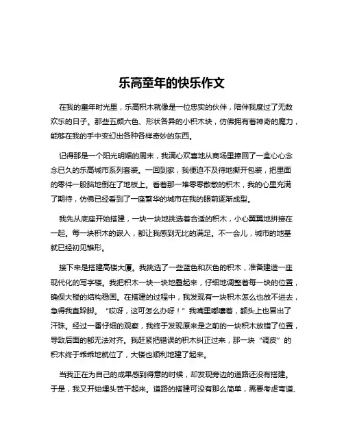 乐高童年的快乐作文