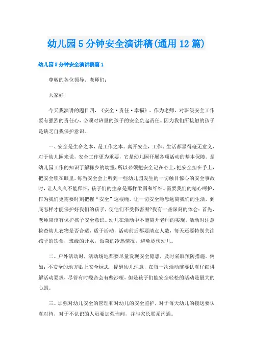 幼儿园5分钟安全演讲稿(通用12篇)