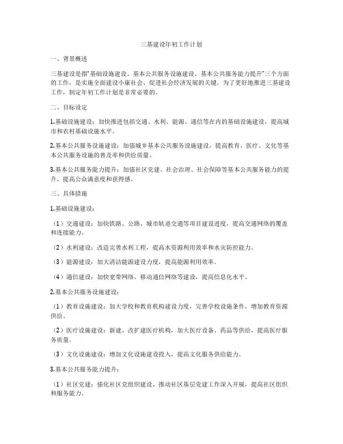三基建设年初工作计划