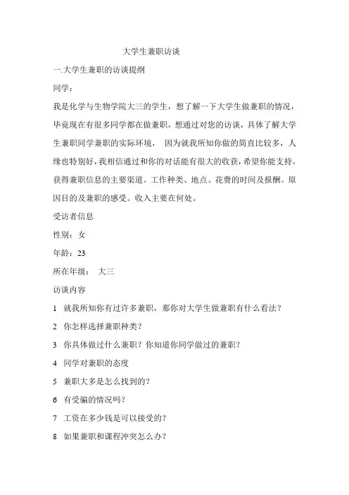 关于大学生兼职的访谈
