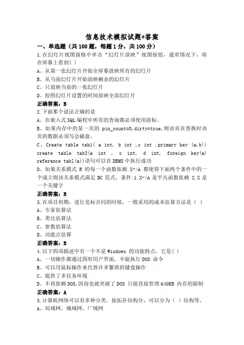 信息技术模拟试题+答案