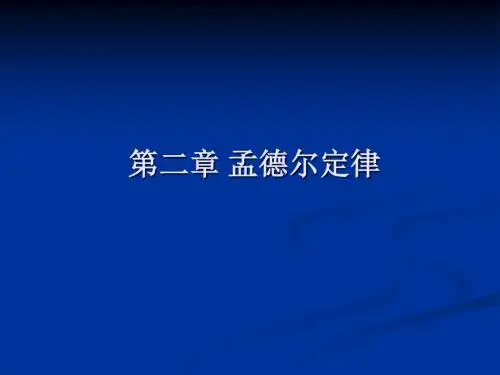 12gj第二章孟德尔定律-文档资料