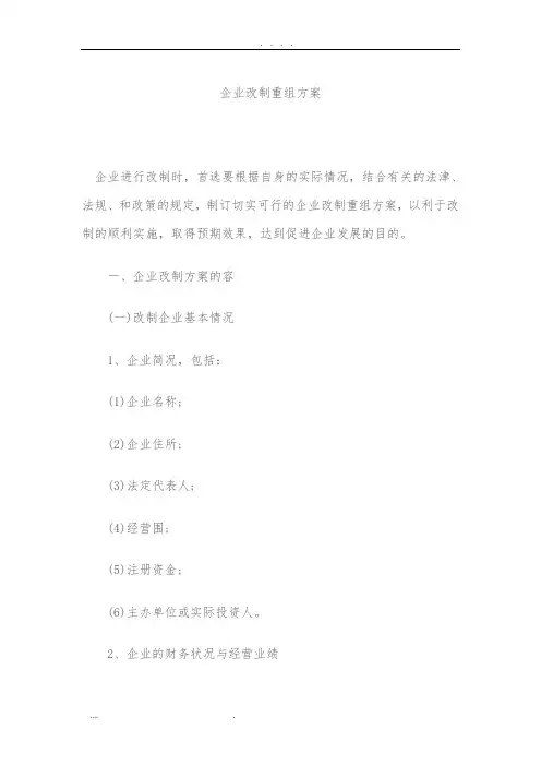 企业改制重组方案