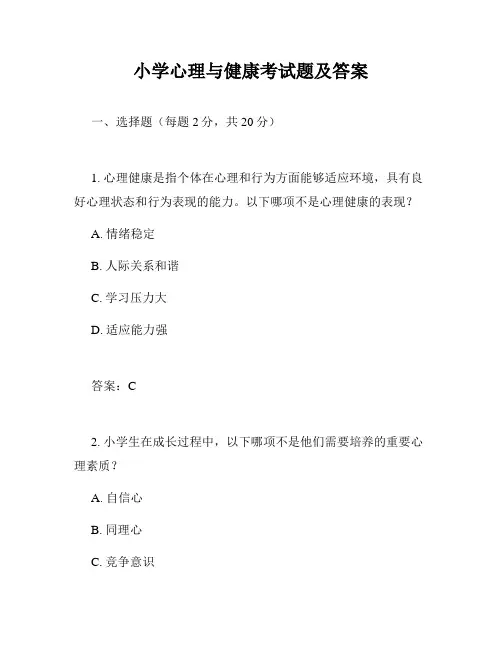 小学心理与健康考试题及答案