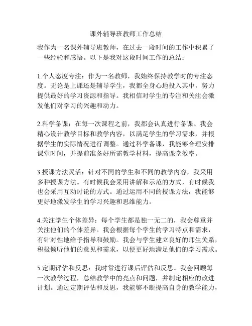 课外辅导班教师工作总结