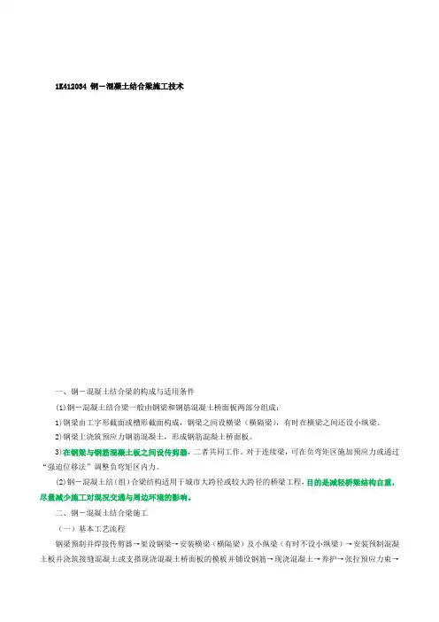 2021年一建市政精讲班第53讲桥梁30钢混凝土结合梁施工技术讲义