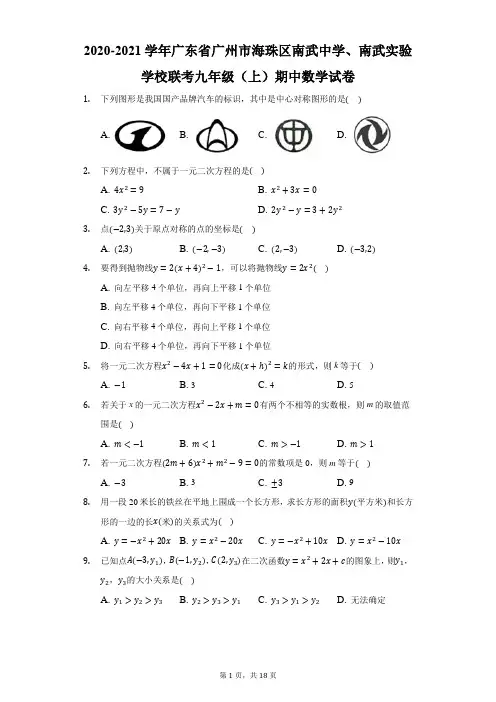 2020-2021学年广东省广州市海珠区南武中学、南武实验学校联考九年级(上)期中数学试卷-解析版