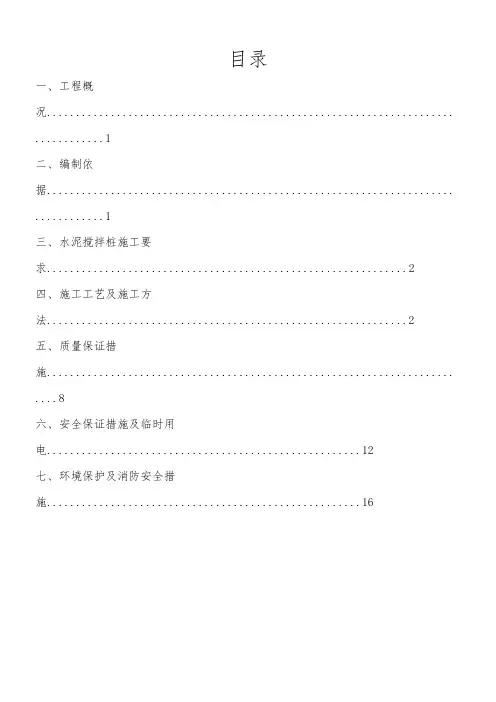 水泥搅拌桩施工方案
