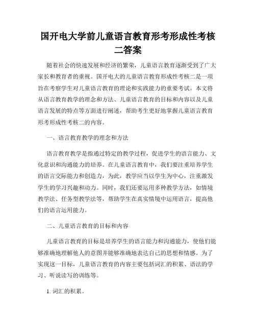 国开电大学前儿童语言教育形考形成性考核二答案