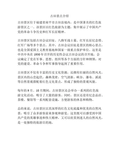 古田景点介绍