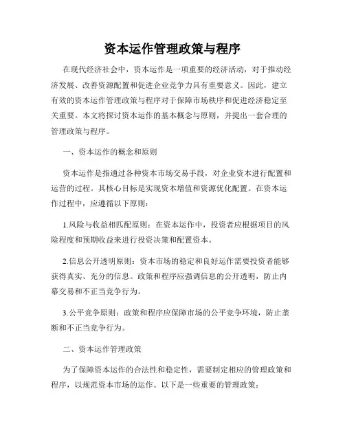 资本运作管理政策与程序