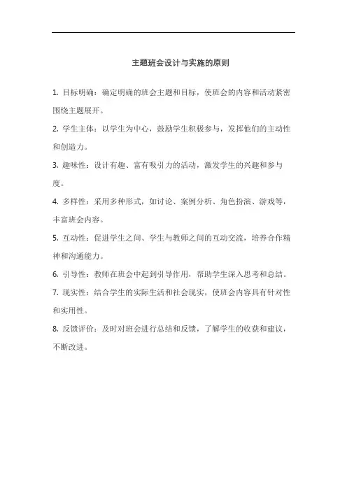 主题班会设计与实施的原则