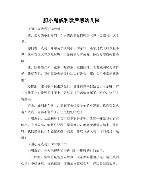胆小鬼威利读后感幼儿园