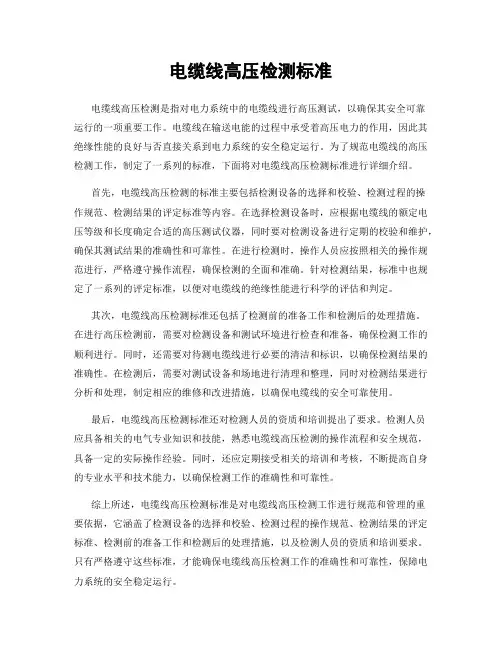 电缆线高压检测标准